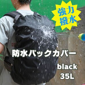 強力撥水 防水リュックカバー 防犯 ブラック 黒 35L レインカバー