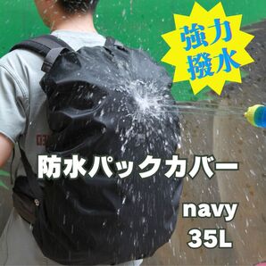 強力撥水 防水リュックカバー 防犯 ネイビー 紺 35L レインカバー