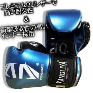 ボクシンググローブ KANGLIYA 10oz ブルー