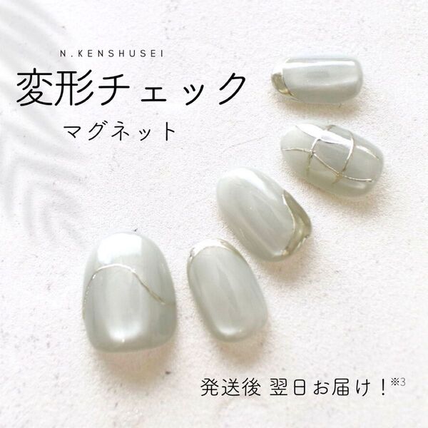ネイルチップ マグネットネイル ニュアンスネイル ちゅるんネイル うるうるネイル 結婚式 成人式 チェックネイル ホワイト グレー