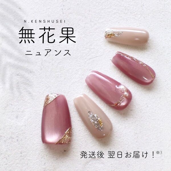 イチジク ネイルチップ マグネットネイル ニュアンスネイル ちゅるんネイル うるうるネイル 結婚式 大人ネイル ピンク ベージュ