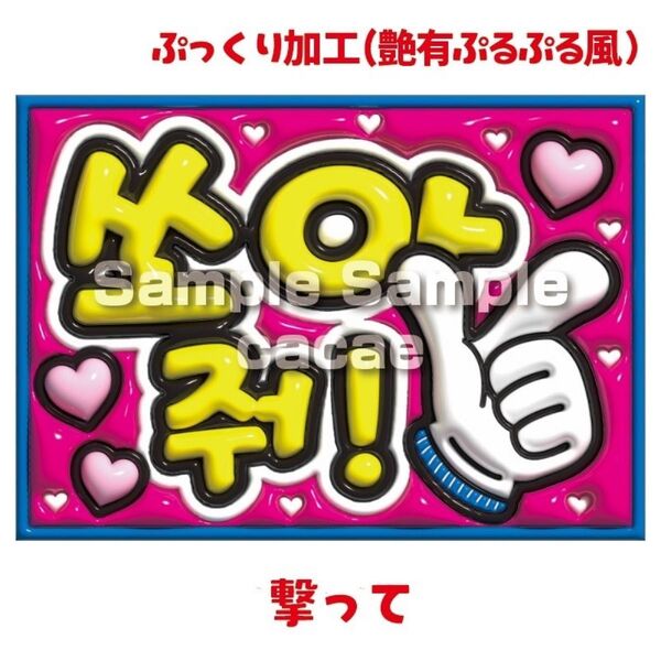 【即購入可】ペンサパネル文字 A4サイズ ぷっくり ぷるぷる 3D風 ファンサパネル コンサート ライブ ハングル 韓国語 撃って