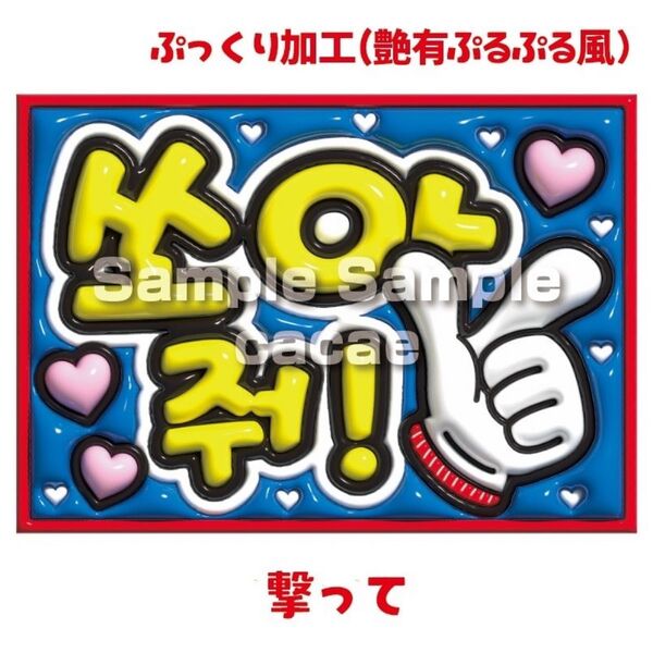 【即購入可】ファンサボード A4サイズ 規定内サイズ 韓国語 ハングル ペンサパネル 撃って ハングル 韓国語 コンサート ライブ