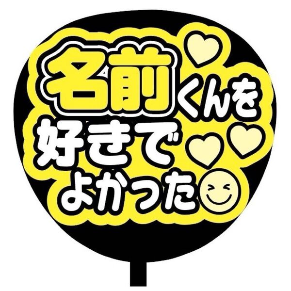 【即購入可】ファンサうちわ文字 カンペ団扇 規定内サイズ メンカラ コンサート ライブ 推し色 名前くんを好きでよかった イエロー