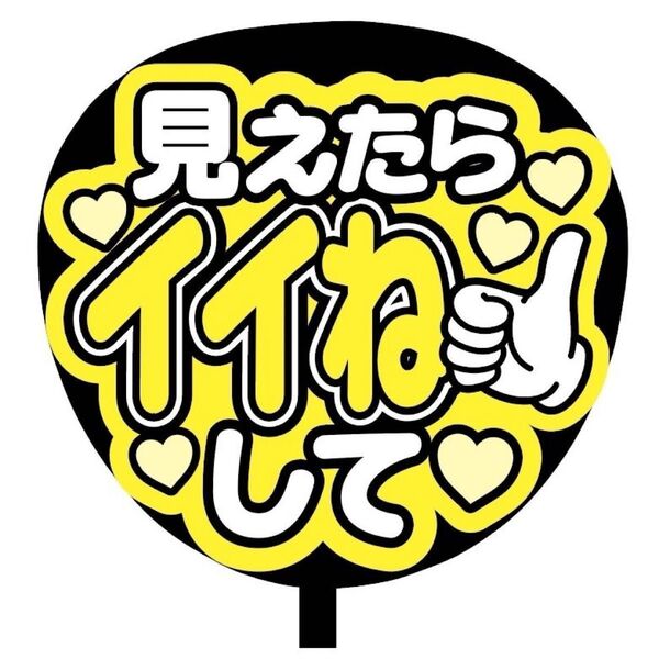 【即購入可】ファンサうちわ文字 カンペ団扇 規定内サイズ メンカラ コンサート ライブ 推し色 見えたらイイねして 黄色