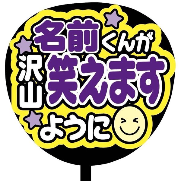 【即購入可】ファンサうちわ文字 カンペ団扇 規定内サイズ メンカラ コンサート ライブ 推し色 名前くんが沢山笑えますように 紫色