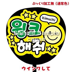 【即購入可】ファンサうちわ文字 カンペ団扇 規定内サイズ メンカラ コンサート ライブ 推し色 ウインクして ハングル 韓国語