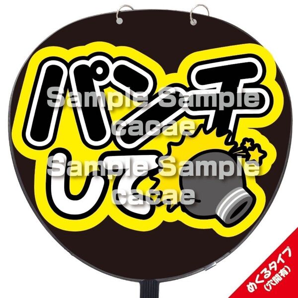 【即購入可】ファンサうちわ文字 規定内サイズ カンペ団扇 めくるタイプ コンサート メンカラ ライブ 穴開け加工 パンチして