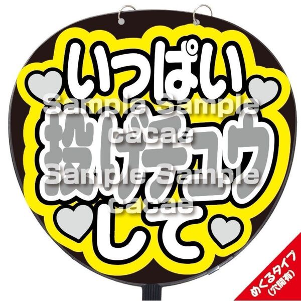 【即購入可】ファンサうちわ文字 規定内サイズ カンペ団扇 めくるタイプ コンサート メンカラ 穴開け加工 いっぱい投げチュウして