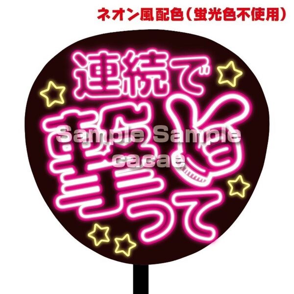 【即購入可】ファンサうちわ文字 ネオン風 規定内サイズ コンサート ライブ メンカラ 推し色 連続で撃って ピンク