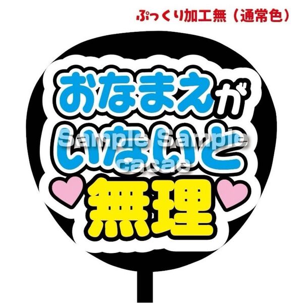 【即購入可】ファンサうちわ文字 カンペ団扇 規定内サイズ メンカラ コンサート ライブ 推し色 おなまえがいないと無理 白背景