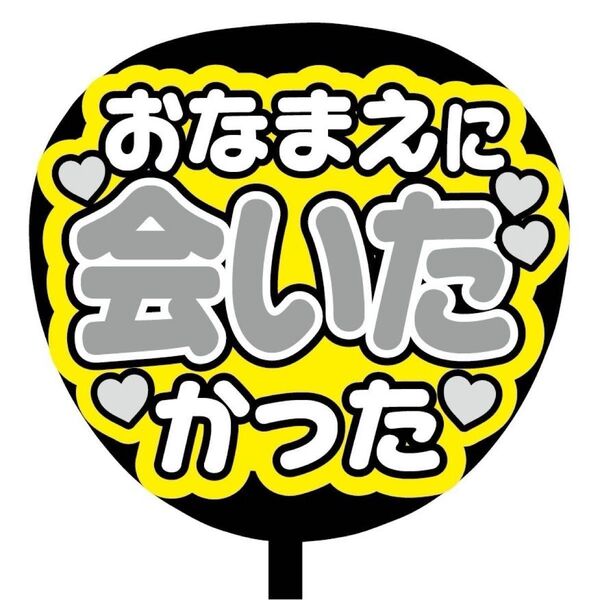 【即購入可】ファンサうちわ文字 カンペ団扇 規定内サイズ メンカラ コンサート ライブ 推し おなまえに会いたかった ライトグレー