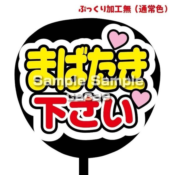 【即購入可】ファンサうちわ文字 カンペ団扇 規定内サイズ メンカラ コンサート ライブ 推し色 白背景 まばたき下さい 赤色