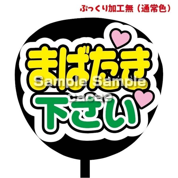 【即購入可】ファンサうちわ文字 カンペ団扇 規定内サイズ メンカラ コンサート ライブ 推し色 まばたき下さい グリーン