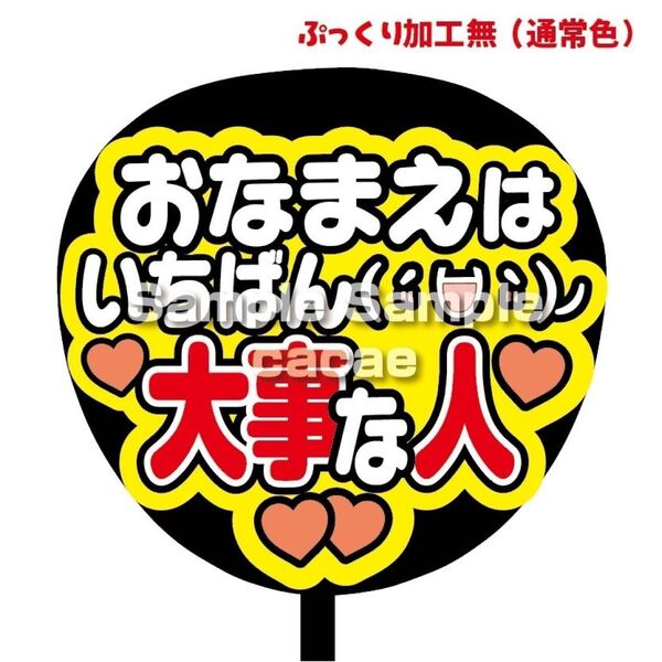 【即購入可】ファンサうちわ文字 カンペ団扇 規定内サイズ メンカラ コンサート ライブ 推し色 おなまえはいちばん大事な人 赤色