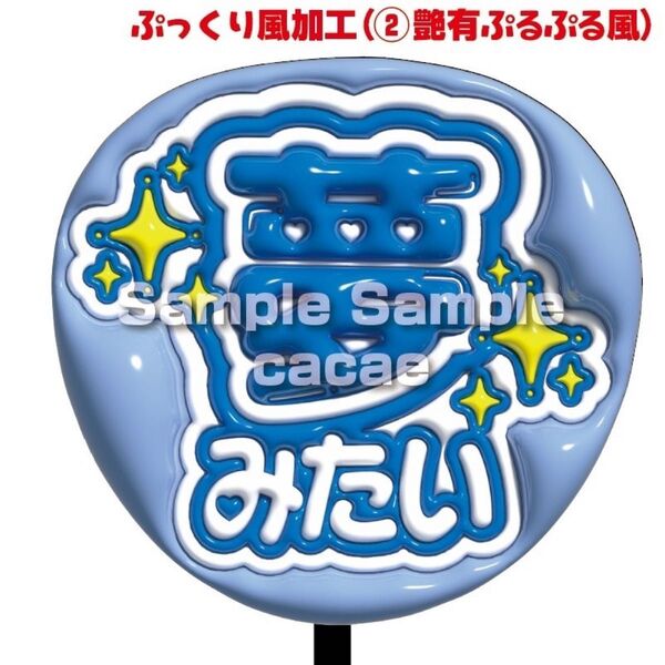 【即購入可】ファンサうちわ文字 規定内サイズ ぷっくり ぷるぷる 3D風 コンサート ライブ メンカラ 推し色 夢みたい 青色
