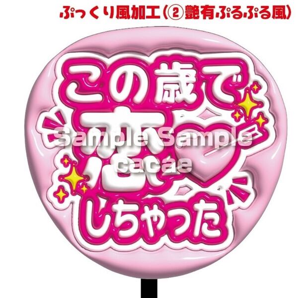 【即購入可】ファンサうちわ文字 規定内サイズ ぷっくり ぷるぷる 3D風 コンサート ライブ メンカラ 推し色この歳で恋しちゃった