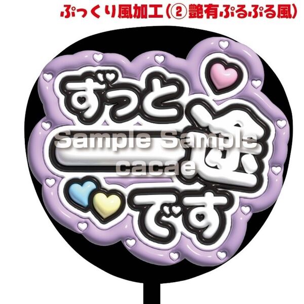 【即購入可】ファンサうちわ文字 規定内サイズ ぷっくり ぷるぷる 3D風 コンサート ライブ メンカラ 推し色 ずっと一途です 紫
