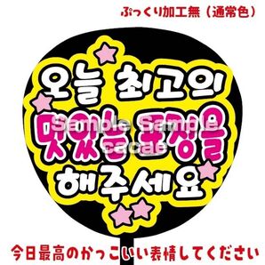 【即購入可】ファンサうちわ文字 カンペ団扇 規定内サイズ メンカラ コンサート 今日最高のかっこいい表情してください ハングル