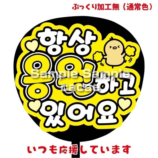 【即購入可】ファンサうちわ文字 カンペ団扇 規定内サイズ メンカラ コンサート ライブ 推し色 いつも応援しています 韓国語