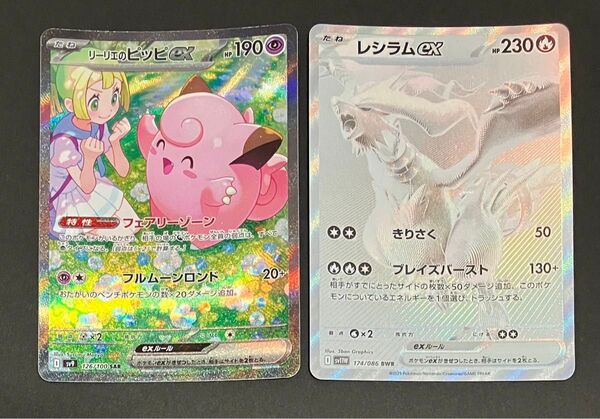 レシラムex BWR リーリエのピッピ SAR ホワイトフレア バトルパートナーズ ポケカ ポケモンカード