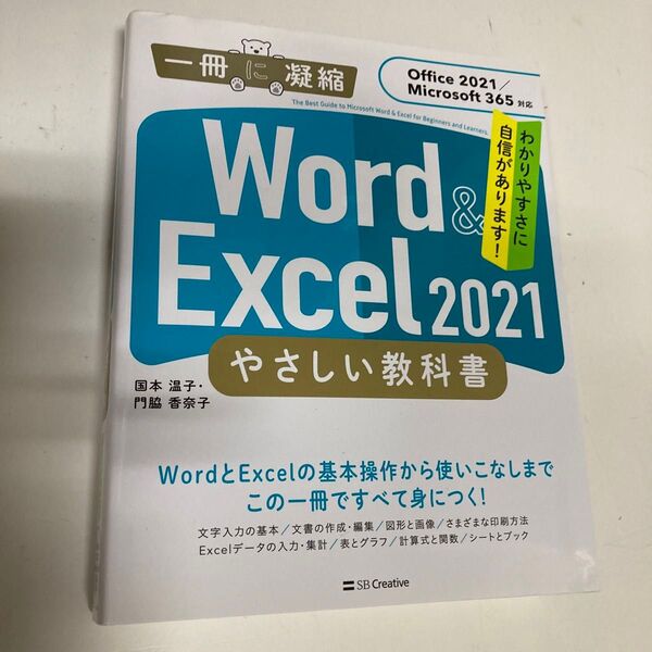 Word & Excel 2021 やさしい教科書[Office 2021