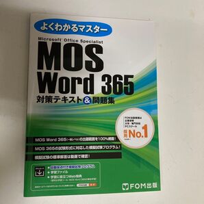 MOS Word 365 対策テキスト&問題集」