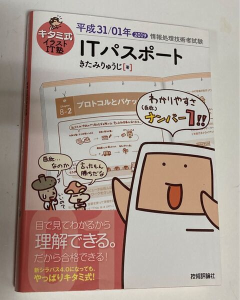 キタミ式イラストIT塾ITパスポート 平成31/01年 (情報処理技術者試験) きたみりゅうじ/著