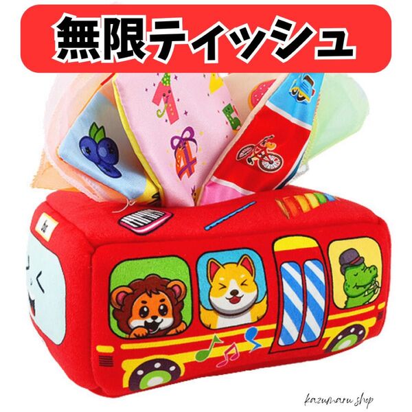 いたずらし放題 無限ティッシュ 知育玩具 モンテッソーリ ベビーおもちゃ 知育おもちゃ 赤ちゃん ベビー玩具 新品 送料無料②