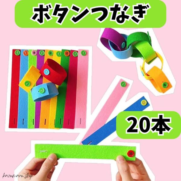 フェルトボタンつなぎ 20本セット 指先練習 知育玩具 モンテッソーリ 教材 指先トレーニング 保育園 幼児用 新品