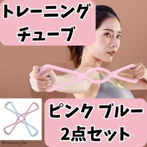 自宅で簡単トレーニング!筋トレやストレッチに最適!初心者OK!ピンク&ブルーの強力チューブ2本セット おしゃれ 新品 送料無料②
