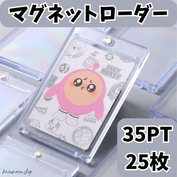 マグネットローダー 35pt 25枚セット トレカ保護 UVカット対応 UV対応 トレーディングカード 新品 送料無料 匿名配送①