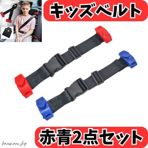 キッズ用シートベルト補助 赤青 2本セット 安全ベルト 車用 子ども用 簡単装着 安全対策 簡単取り付け 新品未使用 送料無料①