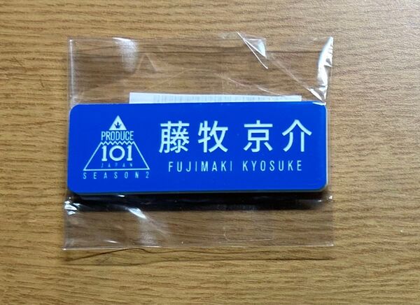 ini 藤牧京介 日プ ネームプレート produce101 japan season2 正規品