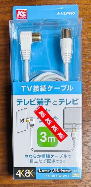 マスプロ 4K8K対応 TV接続ケーブル KST3LSW(W)-P 3m 未使用