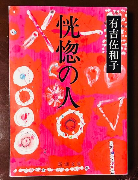 恍惚の人 有吉佐和子 新潮文庫