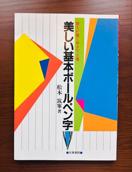 美しい基本ボールペン字 松本筑峯