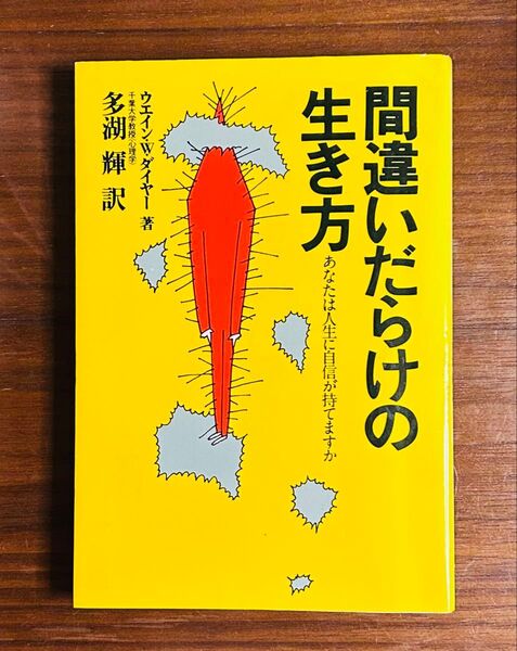 間違いだらけの生き方 ― あなたは人生に自信が持てますか著者:ウェイン・W・ダイヤー訳者:多湖輝(千葉大学名誉教授・心理学者)