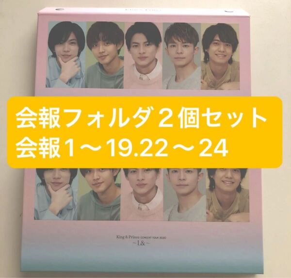 King & Prince 会報フォルダ2個 会報1号〜19.22〜24号ファイリング済み