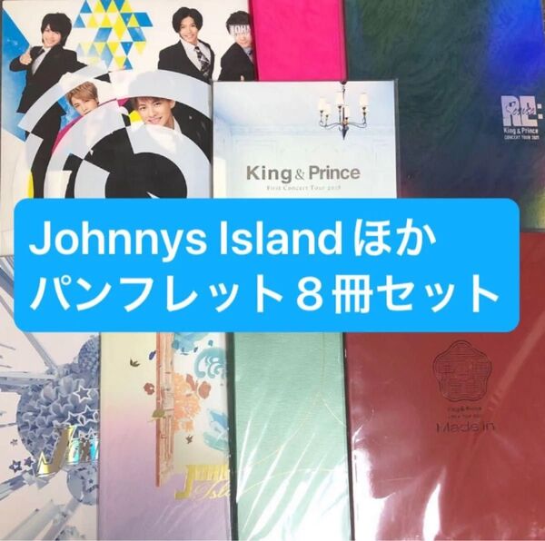 King & Prince ツアーパンフレット ジャニーズアイランド パンフレット 合計8冊セット