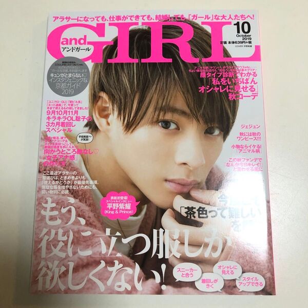 and GIRL 2019年10月号 平野紫耀 表紙初登場!スペシャルインタビュー