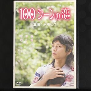 100シーンの恋 DVD 日本映画