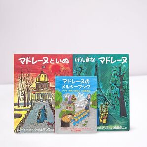 マドレーヌ 絵本 3冊セット