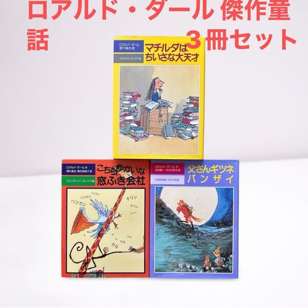 ロアルド・ダール 傑作童話 3冊セット