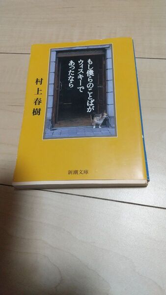 もし僕らのことばがウィスキーであったなら (新潮文庫) 村上春樹/著
