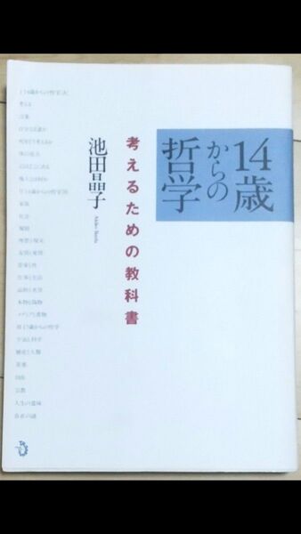 14歳からの哲学 考えるための教科書 池田晶子/著