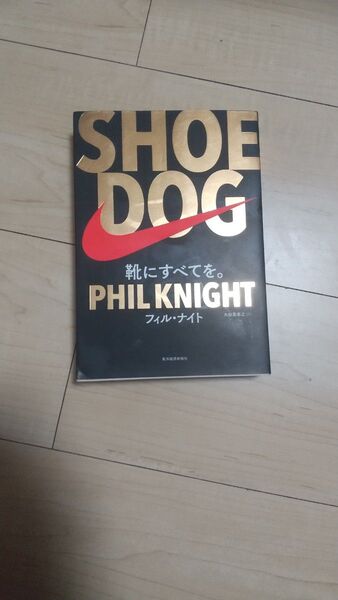 SHOE DOG 靴にすべてを。 フィル・ナイト/著 大田黒奉之/訳
