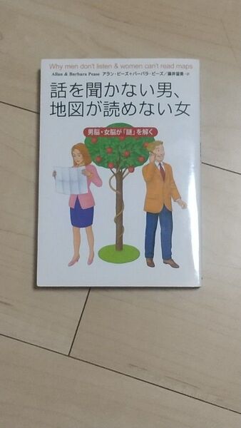 話を聞かない男、地図が読めない女 男脳・女脳が「謎」を解く (文庫) アラン・ピーズ/著 バーバラ・ピーズ/著 藤井留美/訳