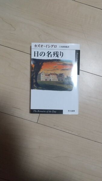 日の名残り (ハヤカワepi文庫) カズオ・イシグロ/著 土屋政雄/訳