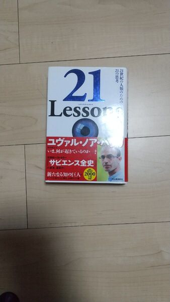 21 Lessons 21世紀の人類のための21の思考 ユヴァル・ノア・ハラリ/著 柴田裕之/訳